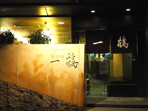 骨付鳥 一鶴 丸亀本店